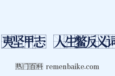夷坚甲志·人生鳖反义词是什么意思的图片